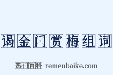 谒金门赏梅组词是什么意思的图片